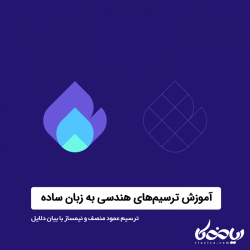 آموزش ترسیم های هندسی به زبان کاملا ساده
