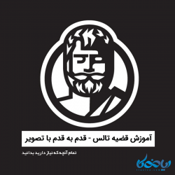 آموزش قضیه تالس -قدم به قدم با تصویر