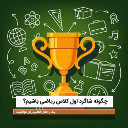 چگونه شاگرد اول کلاس ریاضی باشیم