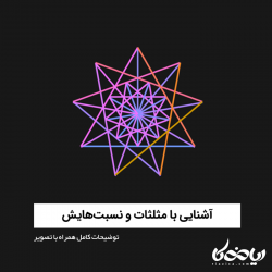 آموزش مثلثات و نسبت هایش: توضیحات کامل همراه با تصویر