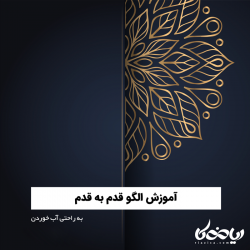 آموزش الگو به راحتی آب خوردن!