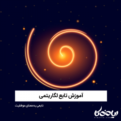 آموزش تابع لگاریتمی