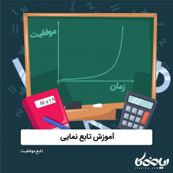 آموزش تابع نمایی - تابع موفقیت