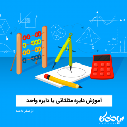دایره مثلثاتی یا دایره واحد: از صفر تا صد