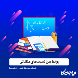روابط بین نسبتهای مثلثاتی: یاد بگیرید، حفظ کنید، ۲۰ بگیرید!