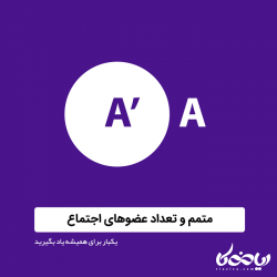 متمم و تعداد عضوهای اجتماع - یکبار برای همیشه یاد بگیرید