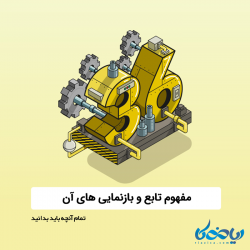 مفهوم تابع و بازنمایی های آن - تمام آنچه باید بدانید.