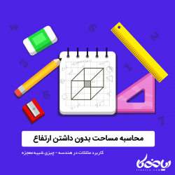 کاربرد مثلثات در هندسه محاسبه مساحت مثلث بدون داشتن ارتفاع ( به روش مثلثاتی )