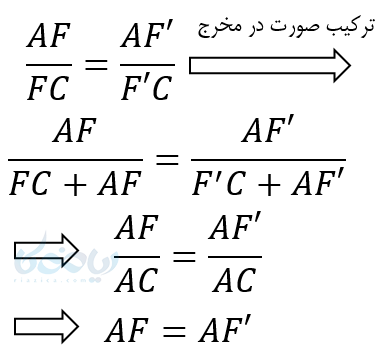 از تساوی AF و 'AF نتیجه می‌شود نقطه F و 'F بر هم منطبق می باشند . پس فرض خلف باطل است . EF موازی BC حکم ثابت شد