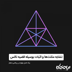 تشابه مثلث ها و اثبات بوسیله قضیه تالس - یک اصل مهم در ریاضی دهم