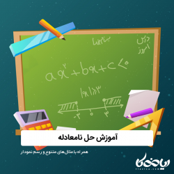 آموزش حل نامعادله همراه با رسم نمودار و مثالهای متنوع