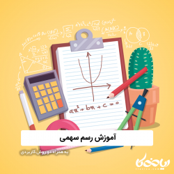 آموزش رسم سهمی به همراه ۲ روش کاربردی
