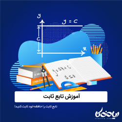 تابع ثابت را حافظه خود ثابت کنید!