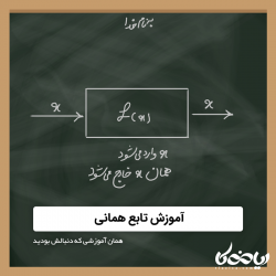 تابع همانی - همان آموزشی که دنبالش بودید