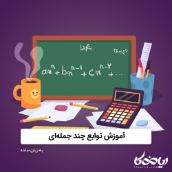 تابع چند جمله ای به زبان ساده