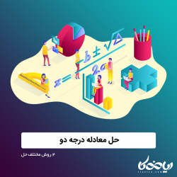 آموزش حل معادله درجه دو + 4 روش مختلف حل آن
