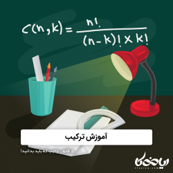 آموزش ترکیب - ۸ قانون واجب که باید بدانید
