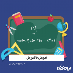 آموزش فاکتوریل - قدرتتو چند برابر کن!