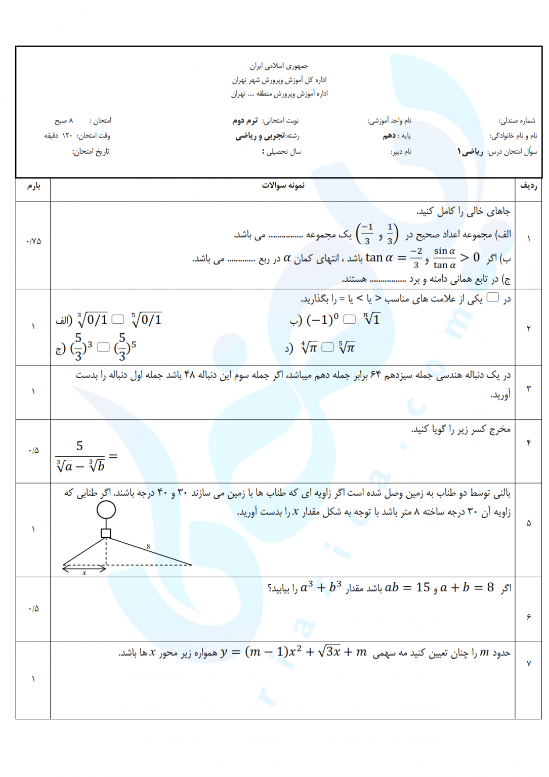 نمونه سوال ریاضی دهم ترم دوم با جواب آزمون ۸ 7899