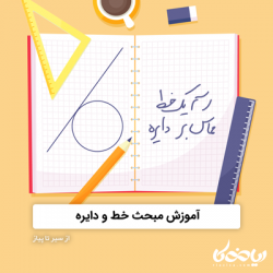 خط و دایره : از سیر تا پیاز