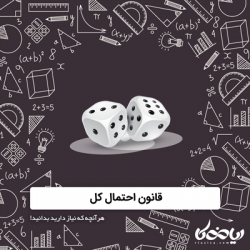 قانون احتمال کل - هرآنچه که نیاز دارید بدانید