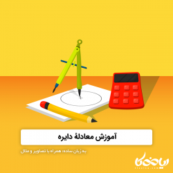 معادله ی دایره - آموزش کامل با مثال و تصویر