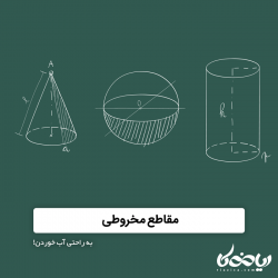مقاطع مخروطی- به راحتی آب خوردن!