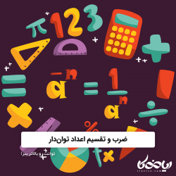 با ضرب و تقسیم اعداد توان دار ➗✖️، توانت رو بالا ببر! آموزش ریاضی هشتم