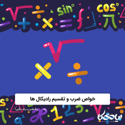 خواص ضرب و تقسیم رادیکال ها ریاضی هشتم