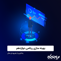 بهینه سازی ریاضی دوازدهم تجربی - یادگیری از طریق حل مثال