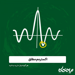 اکسترمم مطلق ریاضی دوازدهم تجربی