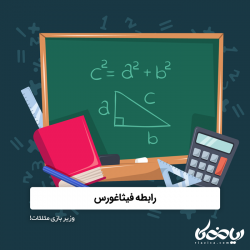 رابطه فیثاغورس – وزیر بازی مثلثات!