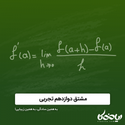 مشتق دوازدهم تجربی - به همین سادگی، به همین زیبایی!
