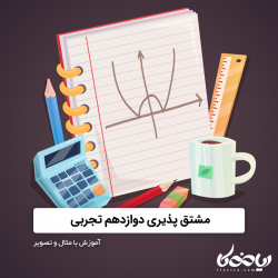 مشتق پذیری دوازدهم تجربی – آموزش با مثال و تصویر