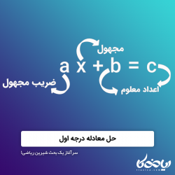 حل معادله درجه اول 🥇💎 – سرآغاز یک بحث شیرین ریاضی!