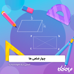 چهار ضلعی ها ✏️📋 – آشنایی با یک خانواده جذاب!