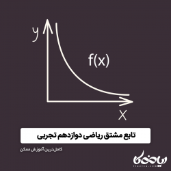 تابع مشتق 🌊📈 ریاضی دوازدهم تجربی - کاملترین آموزش ممکن!
