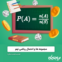 مجموعه ها و احتمال ریاضی نهم 🎲👣 - قدم به قدم با مثال!