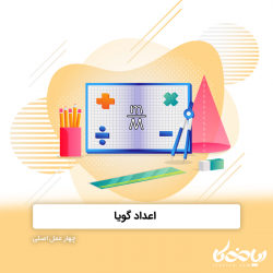 اعداد گویا - ✖️➗➖➕ چهار عمل اصلی