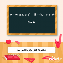 مجموعه های برابر ریاضی نهم ⏸✏️ - توضیح کامل با مثال!