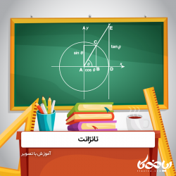 تانژانت ⭕️✖️ - آموزش با تصویر