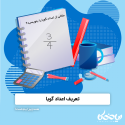 تعریف اعداد گویا و ... ! 🔢📝 همه چیز اینجاست!