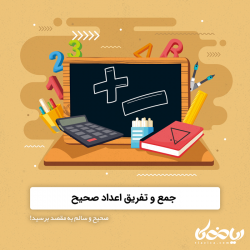 جمع و تفریق اعداد صحیح ➕➖ – صحیح و سالم به مقصد برسید!
