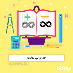 حد در بی نهایت ♾✏️ - هر آنچه نیاز دارید بدانید