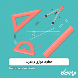 خطوط موازی و مورب 📏📐 ؛ رانندگی خطها در چهارراه زاویه!