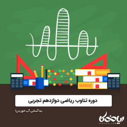 دوره تناوب ریاضی دوازدهم تجربی 📉📈 - به آسانی آب خوردن!