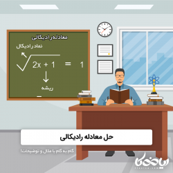 حل معادله رادیکالی 🧮✅ - گام به گام با مثال و توضیحات!