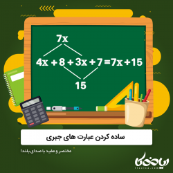 ساده کردن عبارت های جبری 😎🧮 ؛ مختصر و مفید با صدای بلند!