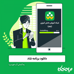 دانلود برنامه شاد 📱💻 - به آسانی آب خوردن!