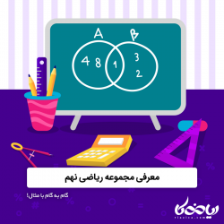 معرفی مجموعه ریاضی نهم 🔢✏️ - گام به گام با مثال!
